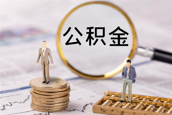 灵宝辞职了公积金取（辞职了取出公积金）