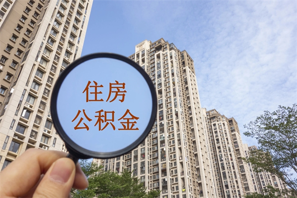 灵宝住房公积金封存怎么取（2021公积金封存后怎么提取）