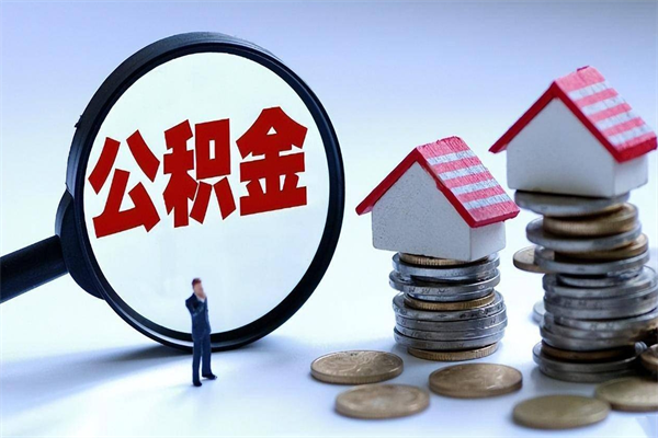 灵宝离职公积金可以取钱吗（离职了,公积金可以取现金吗）