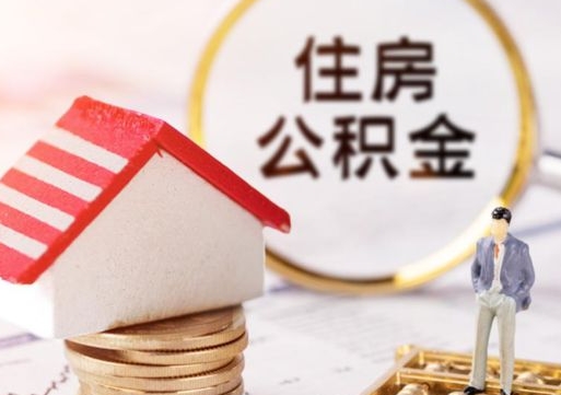 灵宝公积金取的条件（取住房公积金需要多少手续费）