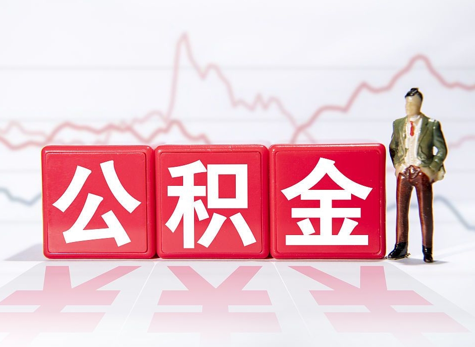 灵宝公积金代提条件（公积金代提有风险吗）