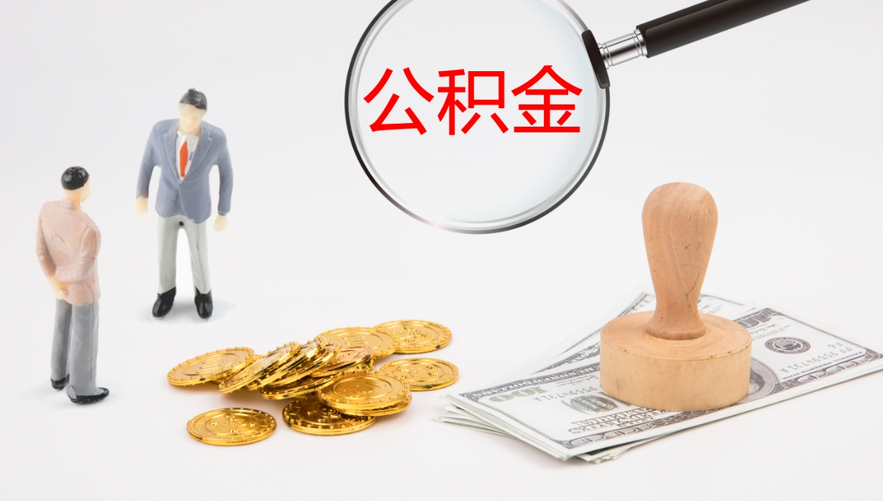 灵宝公积金的取办理（取住房公积金流程）