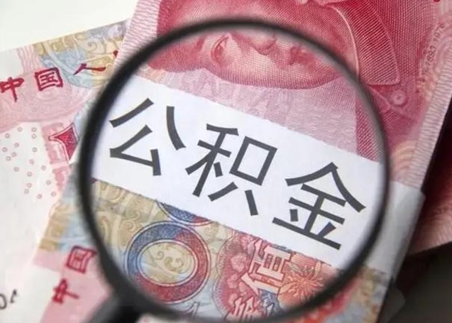灵宝离职了公积金怎么代取（离职了公积金去哪取）