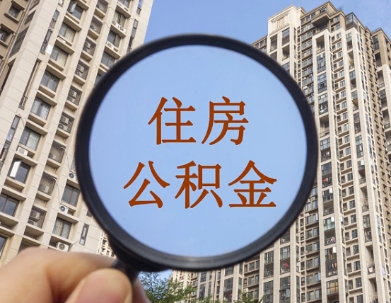 灵宝的住房公积金怎么取出来（这么取住房公积金）