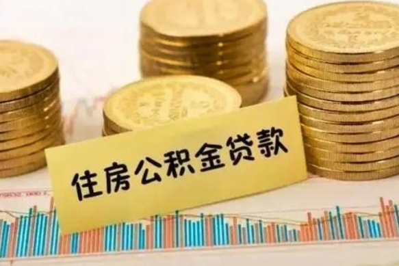 灵宝离职后取住房公积金需要什么手续（离职后取住房公积金需要哪些资料）