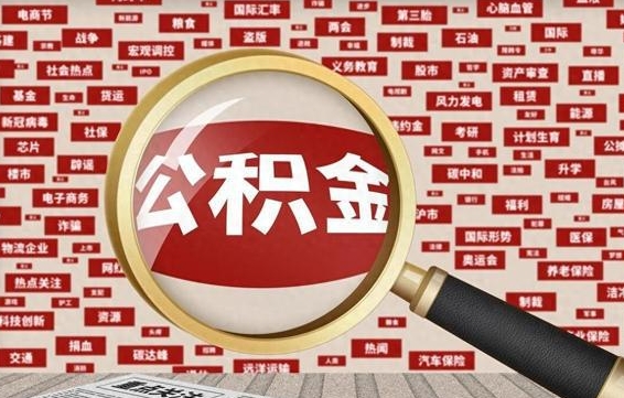 灵宝辞职了公积金取（辞职了取出公积金）