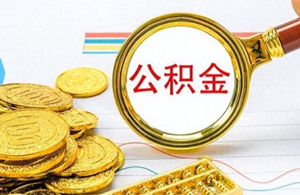 灵宝封存公积金帮取（封存的公积金提取条件）